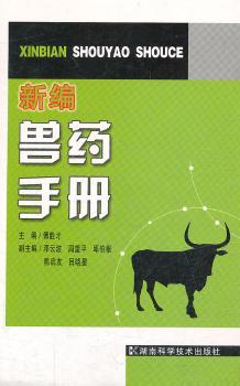 新编兽药手册