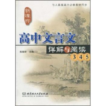 高中文言文详解与阅读:3-5