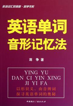 英语词汇的奥秘·蒋争书系：英语单词音形记忆法