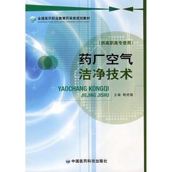 药厂空气洁净技术 (全国医药职业教育药学类规划教材)