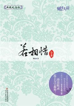 若相惜全本--典藏纪念版