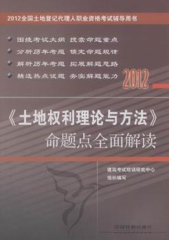 2012-<<土地权利理论与方法>>命题点全面解读-2012全国土地登记代理人职业资格考试辅导用书