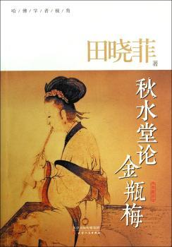 秋水堂论金瓶梅:典藏版