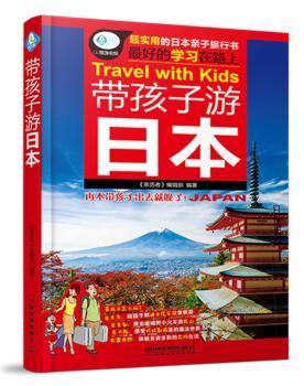 带孩子游日本