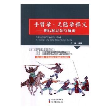 手臂录·无隐录释义:明代枪法短兵解密