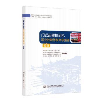 门式起重机司机职业技能等级认定指南:初级