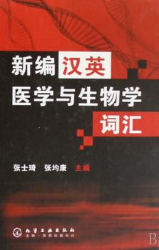 新编汉英医学与生物学词汇(精装)