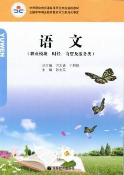 语文：职业模块：财经、商贸及服务类