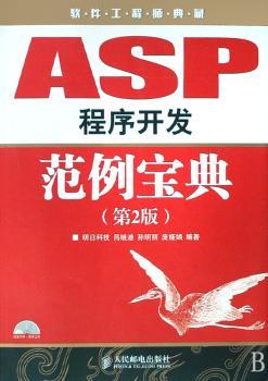 ASP程序开发范例宝典