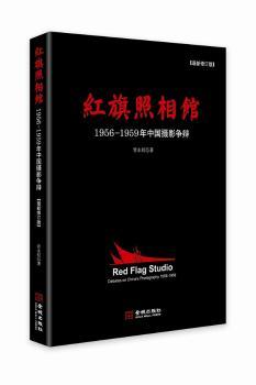 红旗照相馆-1956-1959年中国摄影争辩-[版]