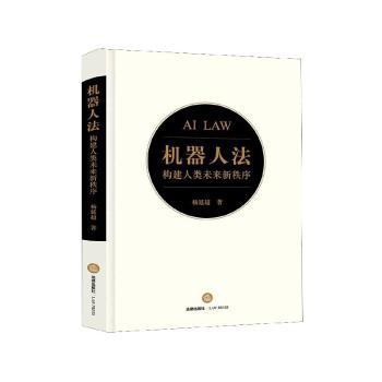 机器人法：构建人类未来新秩序