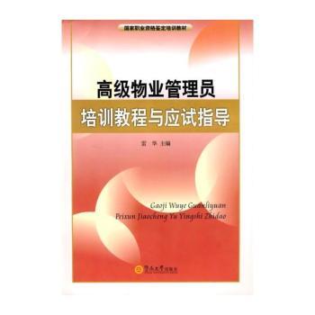 物业管理员培训教程与应试指导