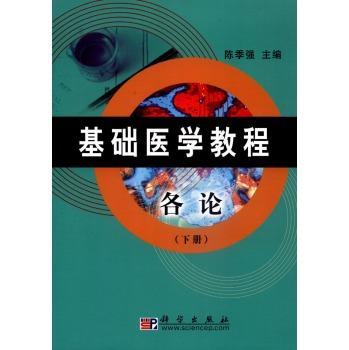 基础医学教程:下册:各论