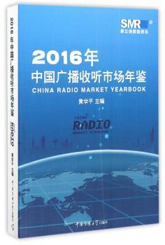 2016年中国广播收听市场年鉴