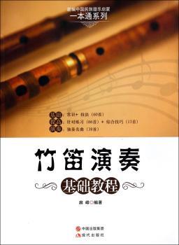 竹笛演奏基础教程