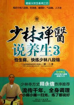 少林禅医说养生:怕生病，快练少林八段锦:3