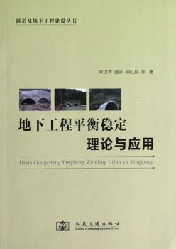 地下工程平衡稳定理论与应用