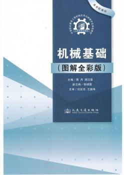 机械基础:图解全彩版