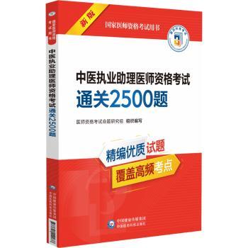 中医执业助理医师资格考试通关2500题（国家医师资格考试用书）