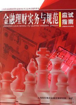 金融理财实务与规范应试指南