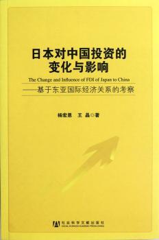 日本对中国投资的变化与影响:基于东亚国际经济关系的考察