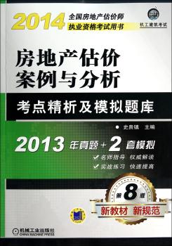 2014-房地产估价案例与分析考点精析及模拟题库-第8版-2013年真题+2套模拟