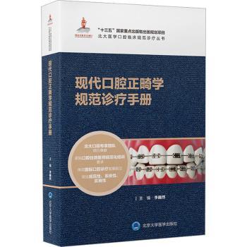 现代口腔正畸学规范诊疗手册（北大医学口腔临床规范诊疗丛书）（国家出版基金项目十八）