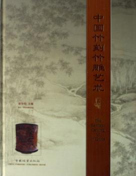 中国竹刻竹雕艺术