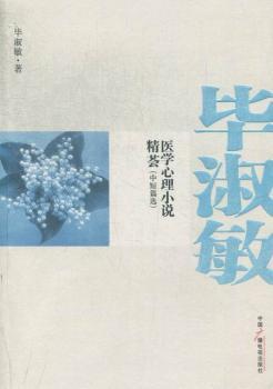 毕淑敏医学心理小说精荟:中短篇选