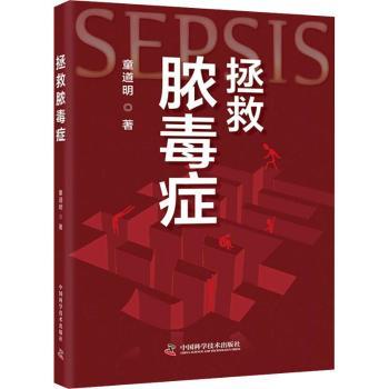 拯救脓毒症