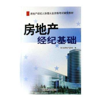 房地产经纪基础