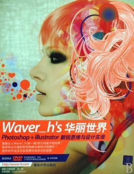 Waver_h''s华丽世界:Photoshop+Illustrator新锐思维与设计实录(附DVD光盘1张)