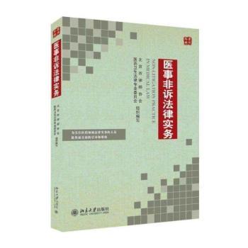 医事非诉法律实务