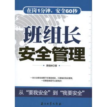 班组长安全管理
