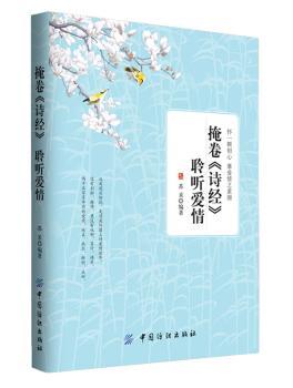 掩卷<<诗经>>聆听爱情