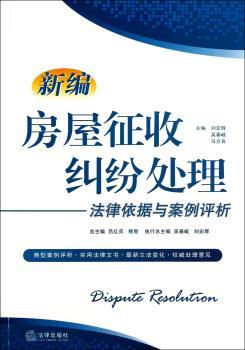 新编房屋征收纠纷处理法律依据与案例评析
