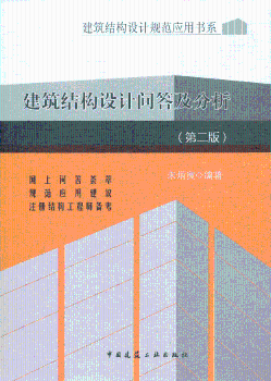 建筑结构设计问答及分析-(第二版)