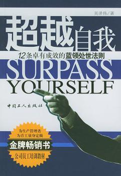 超越自我:12条卓有成效的蓝领处世法则