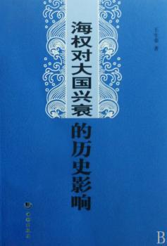 海权对大国兴衰的历史影响