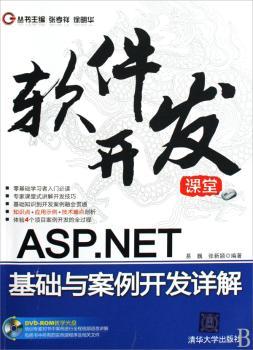 ASP.NET基础与案例开发详解