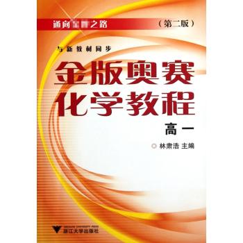 金版奥赛化学教程(高一)