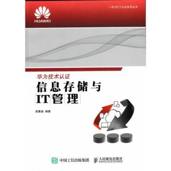华为技术认证:信息存储与IT管理
