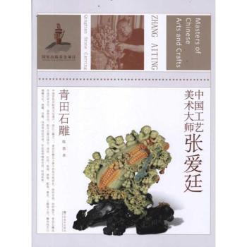 中国工艺美术大师张爱廷-青田石雕