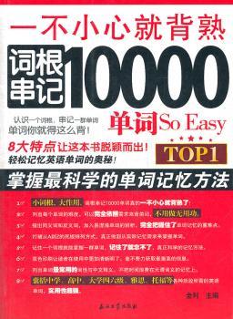 一不小心就背熟词根串记10000单词So Easy