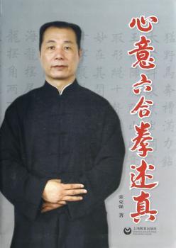 心意六合拳述真-附DVD1张