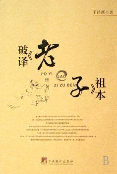 破译《老子》祖本