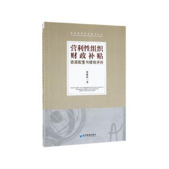 营利性组织财政补贴资源配置与绩效评价