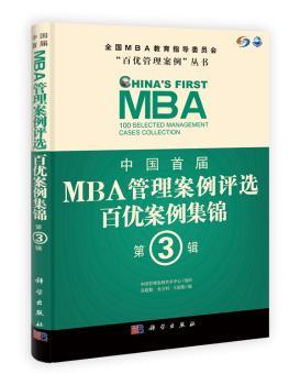 中国首届MBA管理案例评选百优案例集锦:第3辑