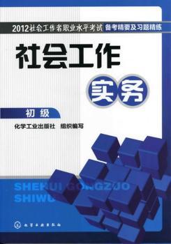 初级-社会工作实务-2012社会工作者职业水平考试备考精要及习题精练