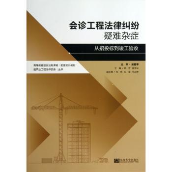 会诊工程法律纠纷疑难杂症:从招投标到竣工验收